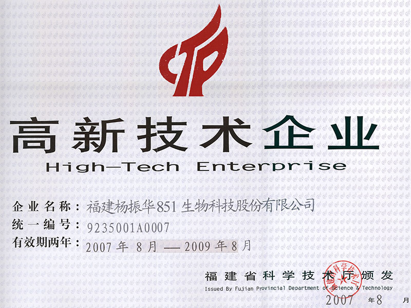 高新技术企业认证书