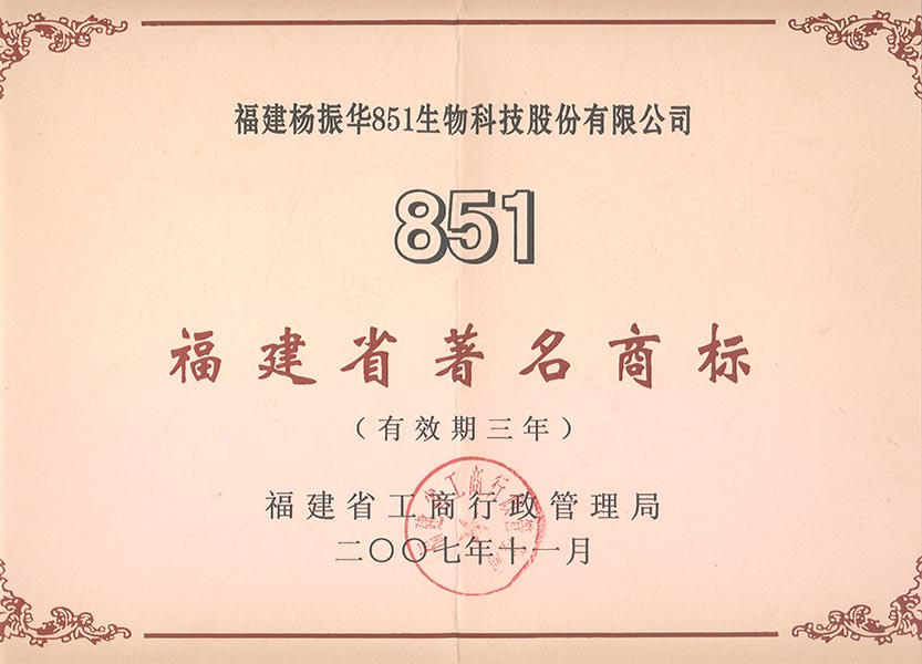 福建省著名商标