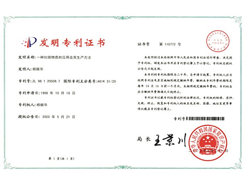 中国发明专利证书