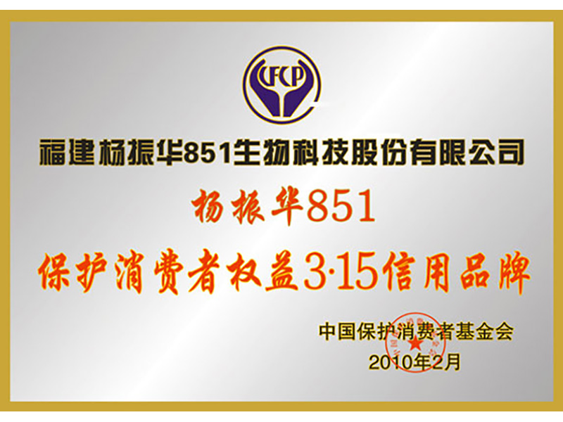全国消费者协会颁发的信得过产品证书
